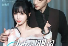 最新短剧《她像飓风过境象韵洁》全集在线免费观看-野人短剧网