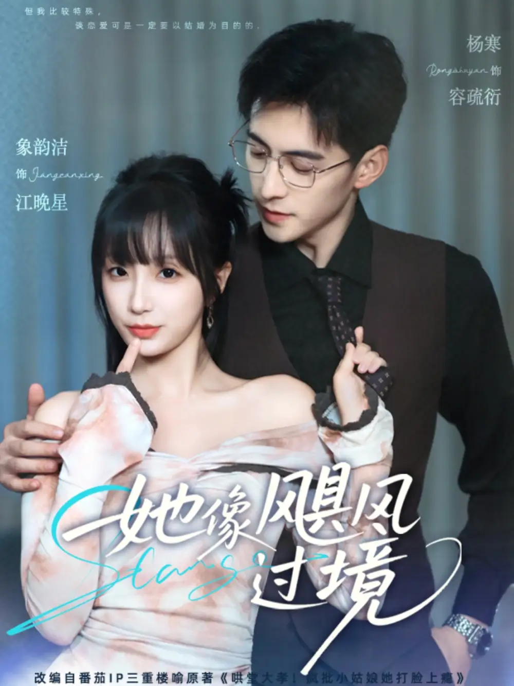 她像飓风过境(81集)象韵洁&杨寒高清海报图片 她像飓风过境(81集)象韵洁&杨寒海报