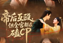 最新短剧《帝后互殴但全宫都在磕CP马秋元》全集在线免费观看-野人短剧网