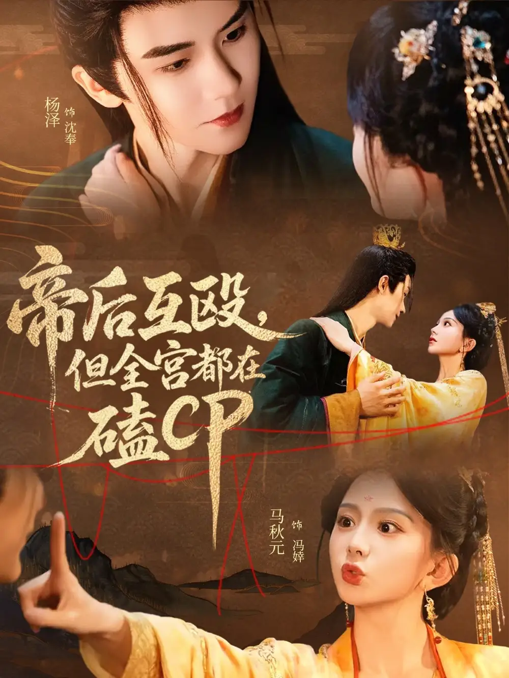 帝后互殴但全宫都在磕CP（66集）马秋元＆杨泽海报