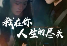 最新短剧《我在你人生的尽头》全集在线免费观看-野人短剧网