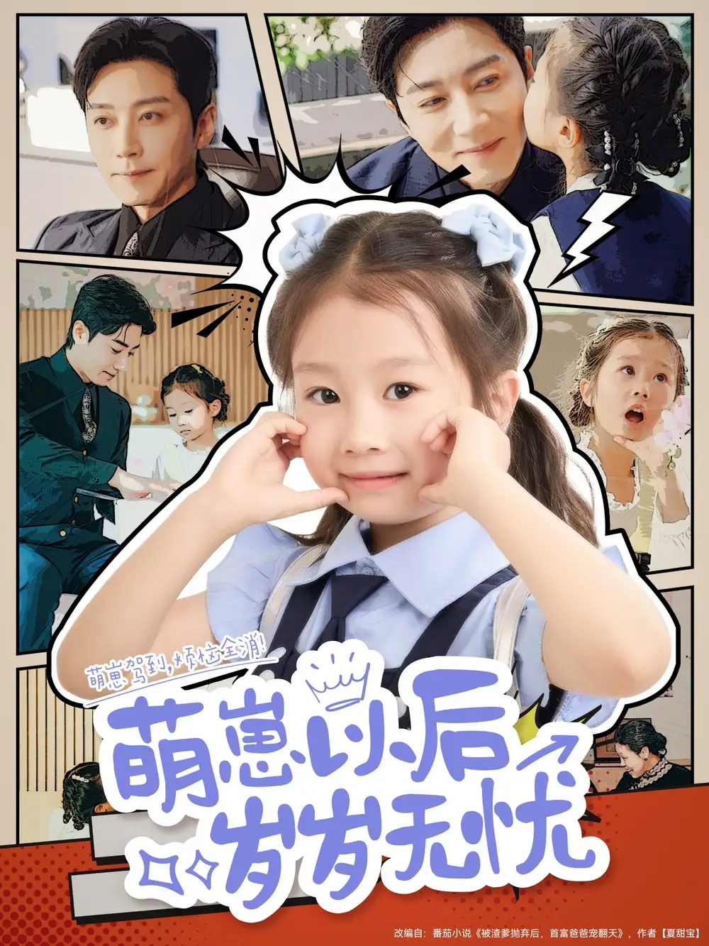 萌崽以后岁岁无忧(73集)高清海报图片 萌崽以后岁岁无忧(73集)海报