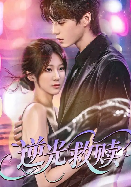 逆光救赎(42集)韩阳辉&裴亨娜高清海报图片 逆光救赎(42集)韩阳辉&裴亨娜海报