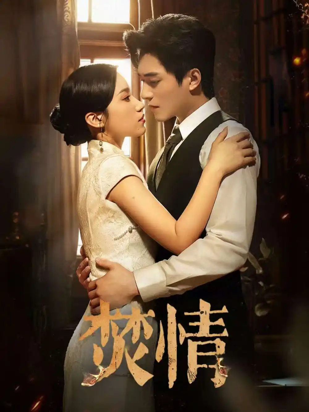 焚情(89集)高清海报图片 焚情(89集)海报