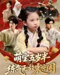 最新短剧《萌宝五岁半练气无敌震京圈单樱杰》全集在线免费观看-野人短剧网