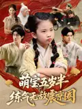 萌宝五岁半练气无敌震京圈(99集)单樱杰&张嘉鑫高清海报图片 萌宝五岁半练气无敌震京圈(99集)单樱杰&张嘉鑫海报