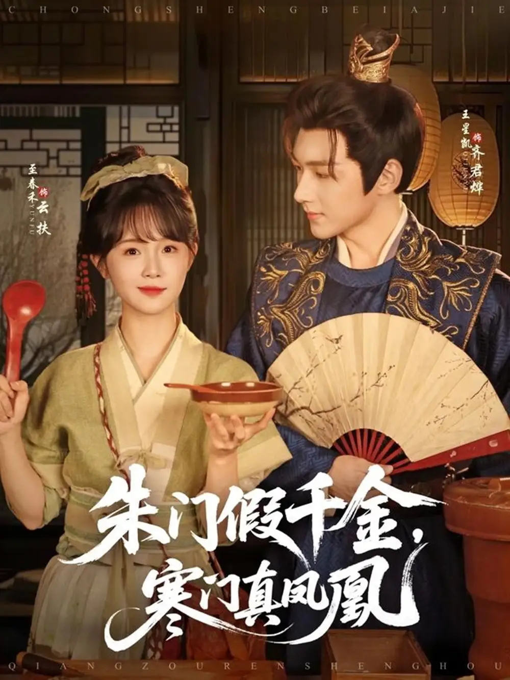 朱门假千金寒门真凤凰(81集)王星凯&至春禾高清海报图片 朱门假千金寒门真凤凰(81集)王星凯&至春禾海报