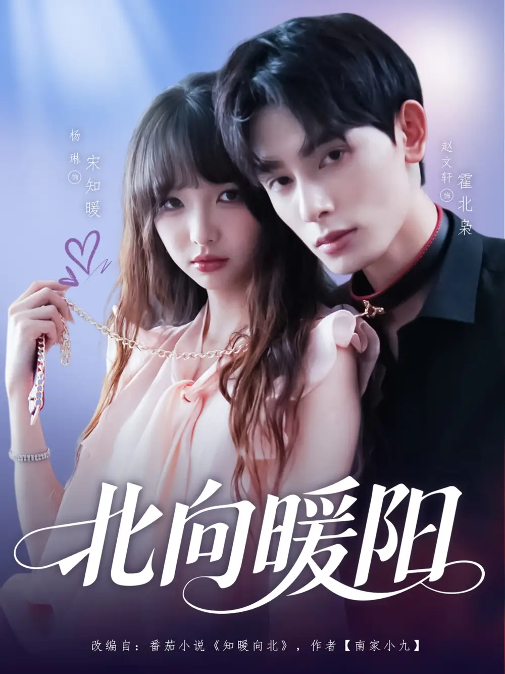 北向暖阳(80集)赵文轩&杨琳高清海报图片 北向暖阳(80集)赵文轩&杨琳海报