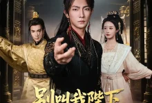 最新短剧《别叫我陛下叫我厂公大人汪敏敏》全集在线免费观看-野人短剧网