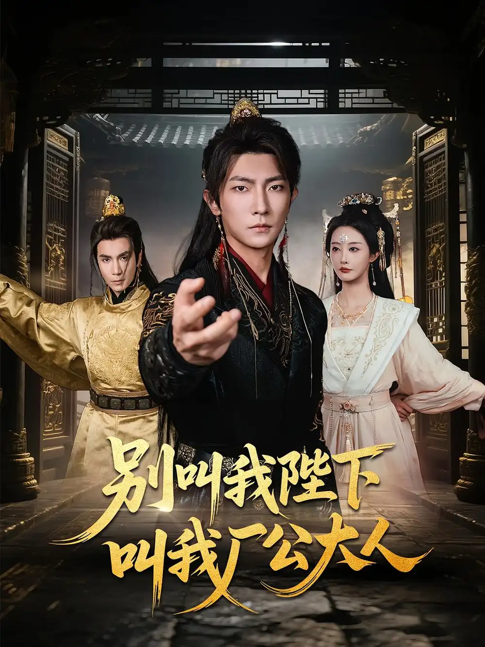 别叫我陛下叫我厂公大人（86集）汪敏敏&王子铭海报