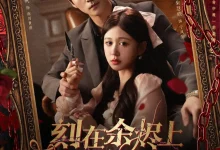 最新短剧《刻在余烬上的名字张思帆》全集在线免费观看-野人短剧网