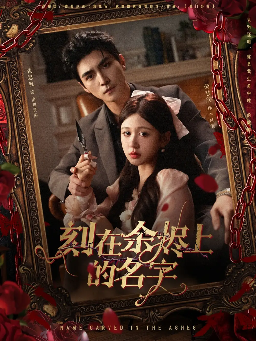 刻在余烬上的名字(76集)张思帆&柴慧欣高清海报图片 刻在余烬上的名字(76集)张思帆&柴慧欣海报