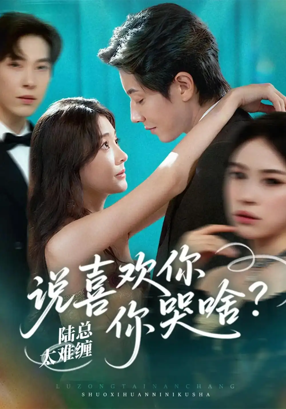 陆总太难缠说喜欢你你哭啥（60集）海报