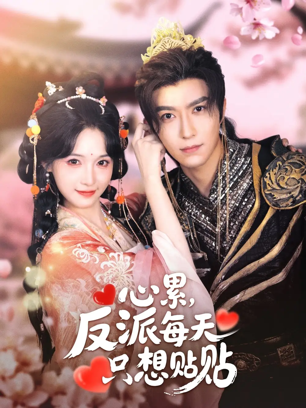 心累反派每天只想贴贴(80集)李柏言&甜九洛高清海报图片 心累反派每天只想贴贴(80集)李柏言&甜九洛海报