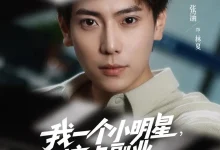 最新短剧《我一个小明星搞点副业合理吧》全集在线免费观看-野人短剧网