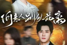 最新短剧《何意人别似花离》全集在线免费观看-野人短剧网