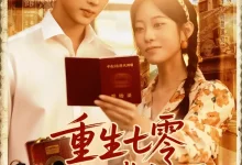 最新短剧《重生七零我被队长宠上天》全集在线免费观看-野人短剧网