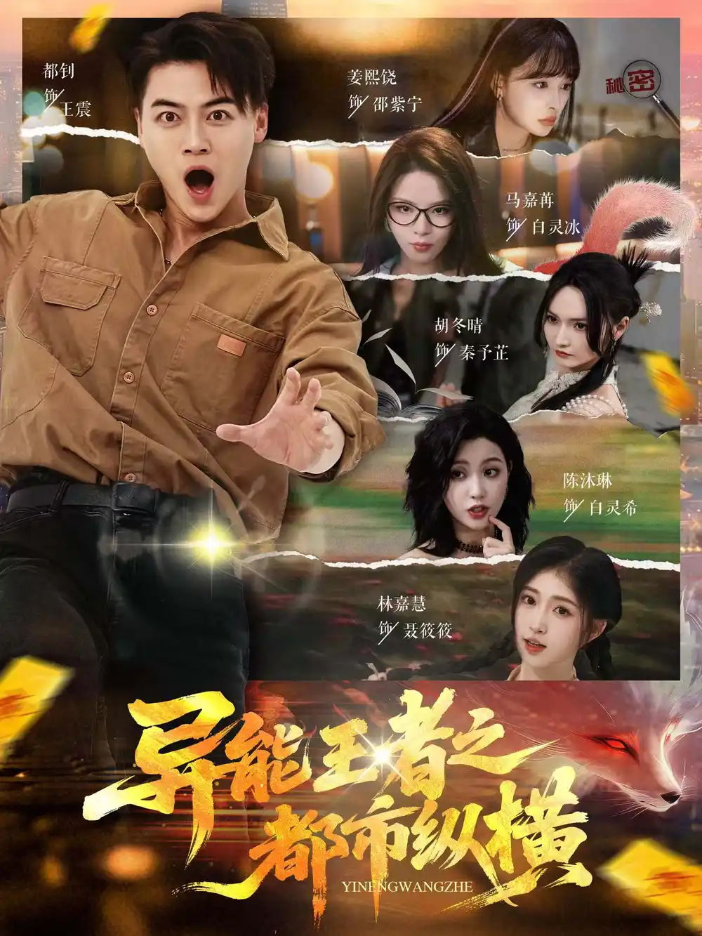 异能王者之都市纵横（63集）都钊&胡冬晴&马嘉冉&陈沐琳&姜熙饶&林嘉慧海报