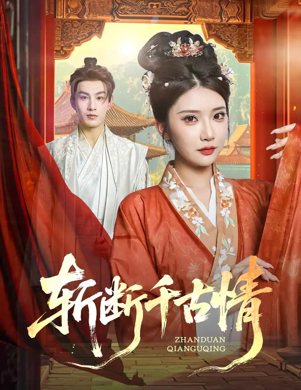 斩断千古情（60集）张玉枕&李汶轩海报