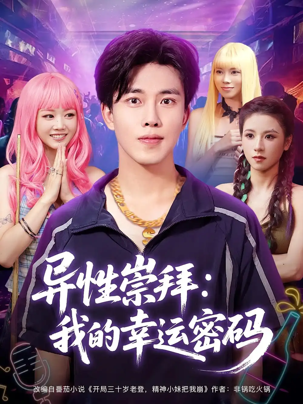 异性崇拜:我的幸运密码&异性崇拜我的幸运密码(80集)雷馥缦&陆绎方高清海报图片 异性崇拜:我的幸运密码&异性崇拜我的幸运密码(80集)雷馥缦&陆绎方海报