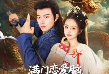 最新短剧《满门恋爱脑，唯我正的发邪周靖舒》全集在线免费观看-野人短剧网