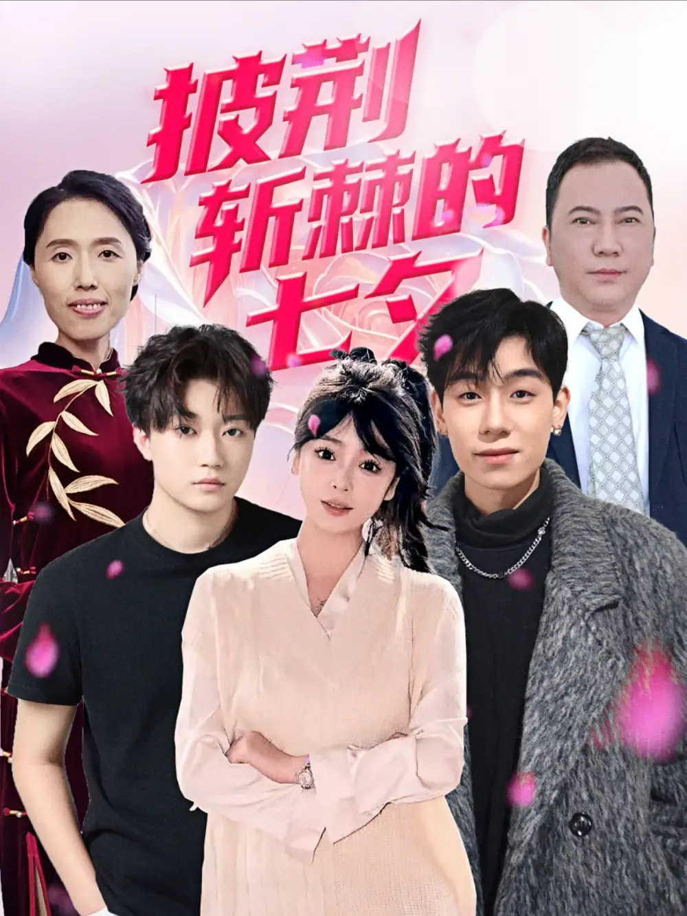 披荆斩棘的七夕(34集)王铱璟高清海报图片 披荆斩棘的七夕(34集)王铱璟海报