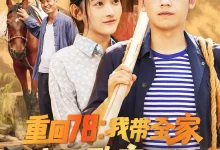 最新短剧《重回78：我带全家走上致富路》全集在线免费观看-野人短剧网