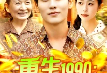 最新短剧《重生1990搞钱搞事样样行》全集在线免费观看-野人短剧网