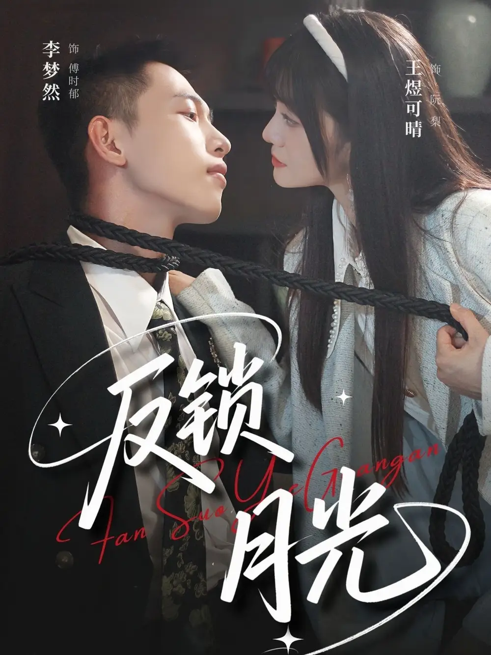 反锁月光（60集）海报