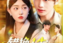 最新短剧《错换人生穿越女的荒院求生》全集在线免费观看-野人短剧网