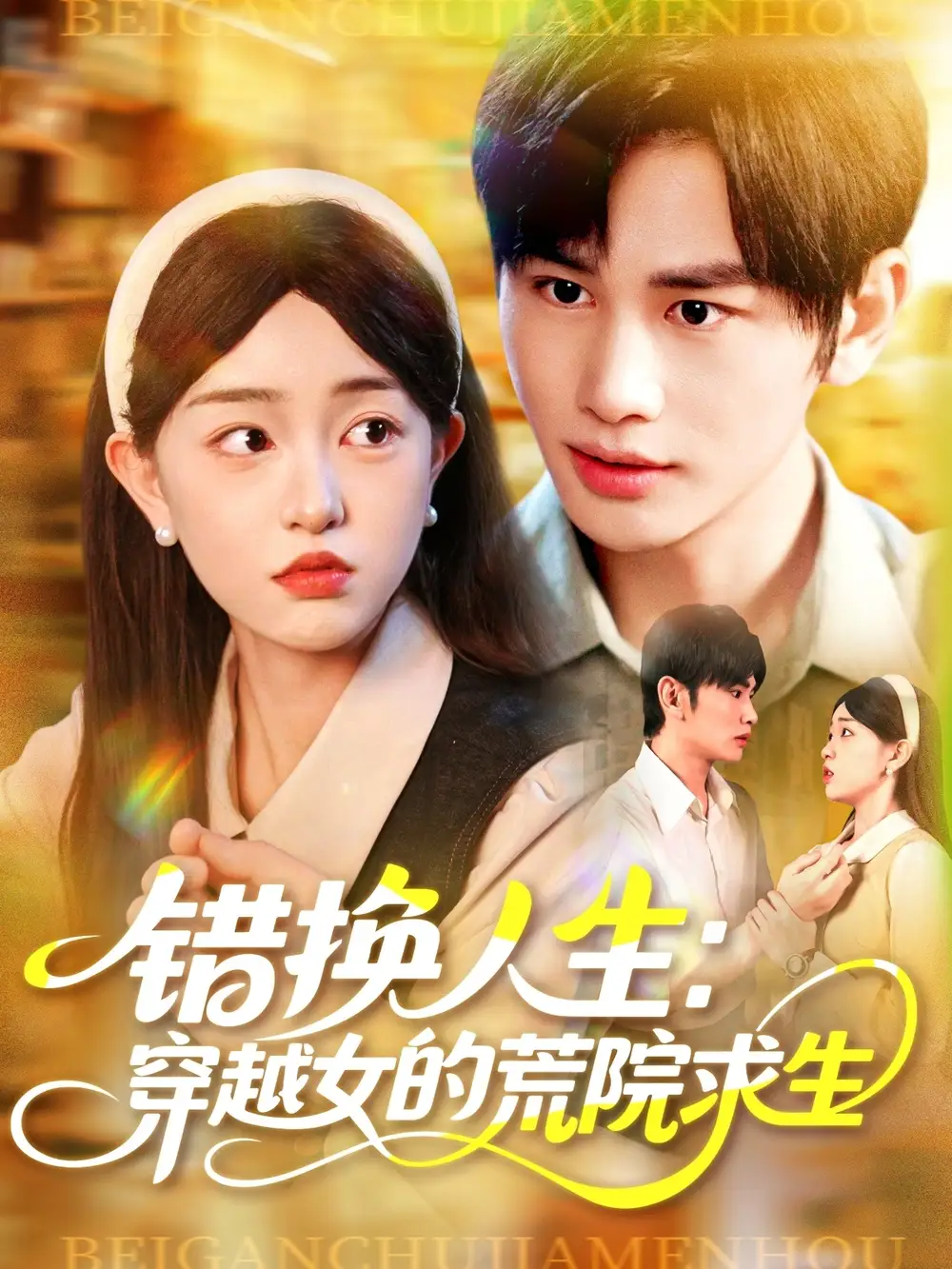 错换人生穿越女的荒院求生（102集）海报