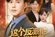 最新短剧《这个反派他自带弹幕》全集在线免费观看-野人短剧网