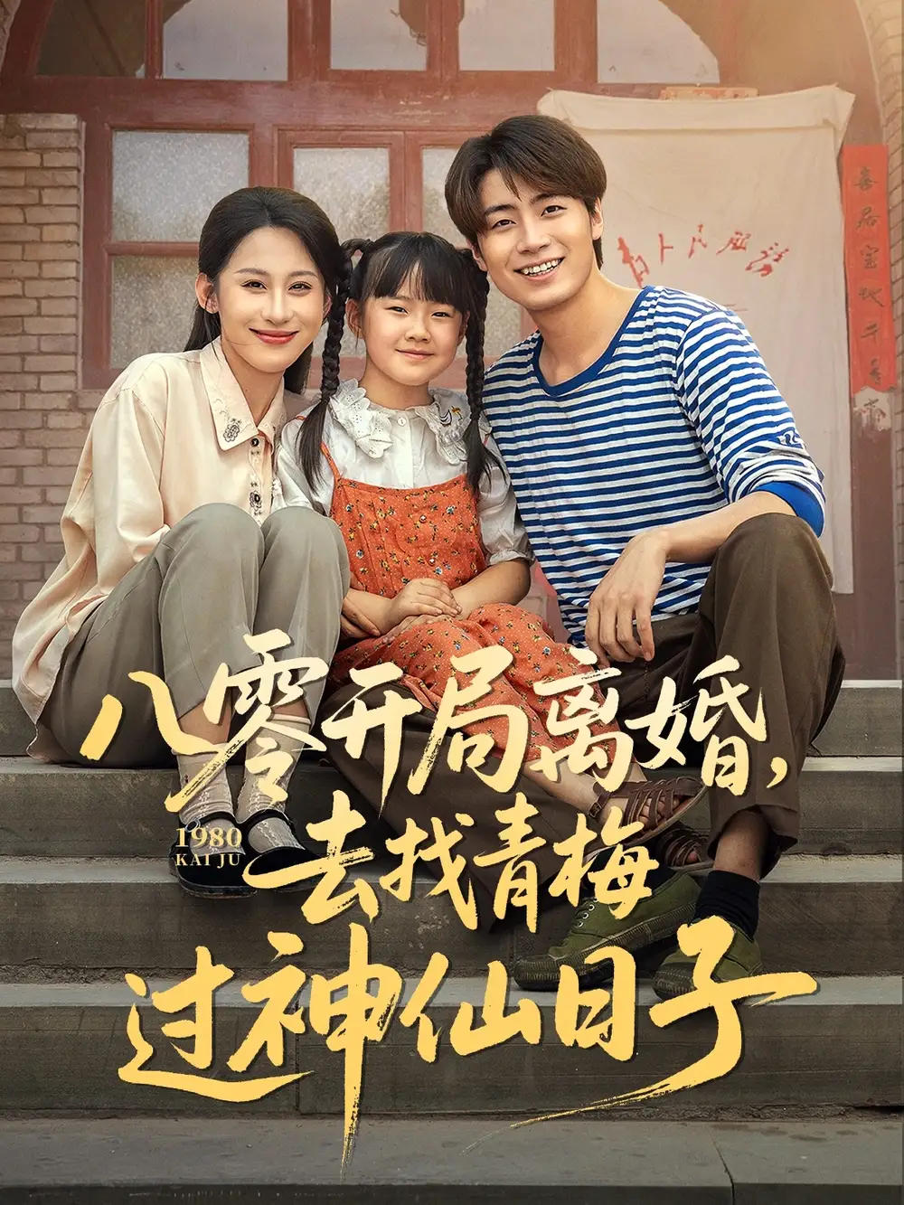 八零开局离婚去找青梅过神仙日子（66集）海报