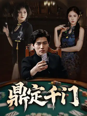 鼎定千门（61集）姜腾&陈酉昔&毕凯伦&桥曜娜海报