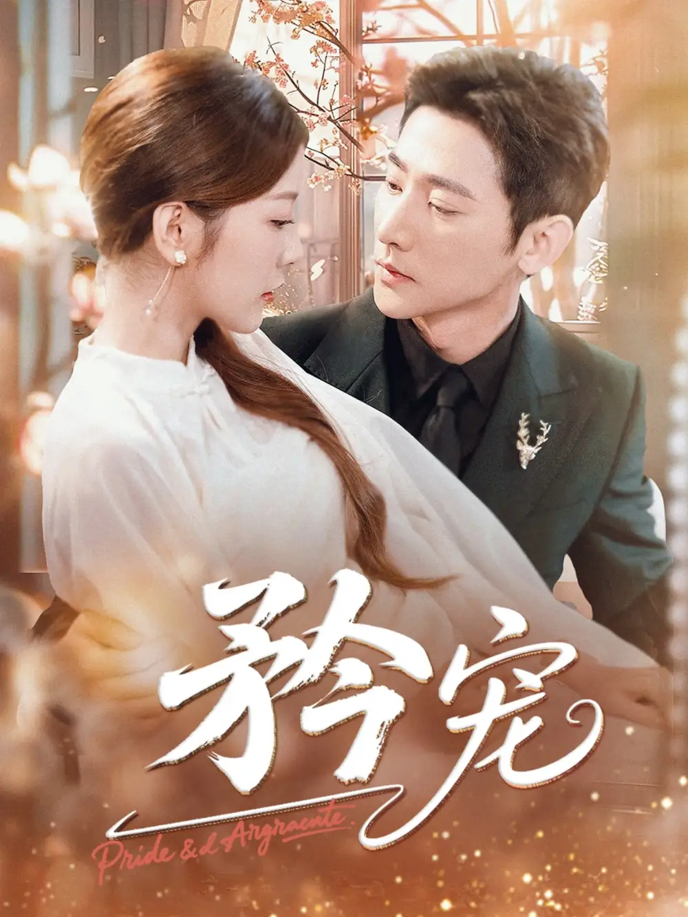 矜宠(68集)于叔&宋晓(木木)高清海报图片 矜宠(68集)于叔&宋晓(木木)海报