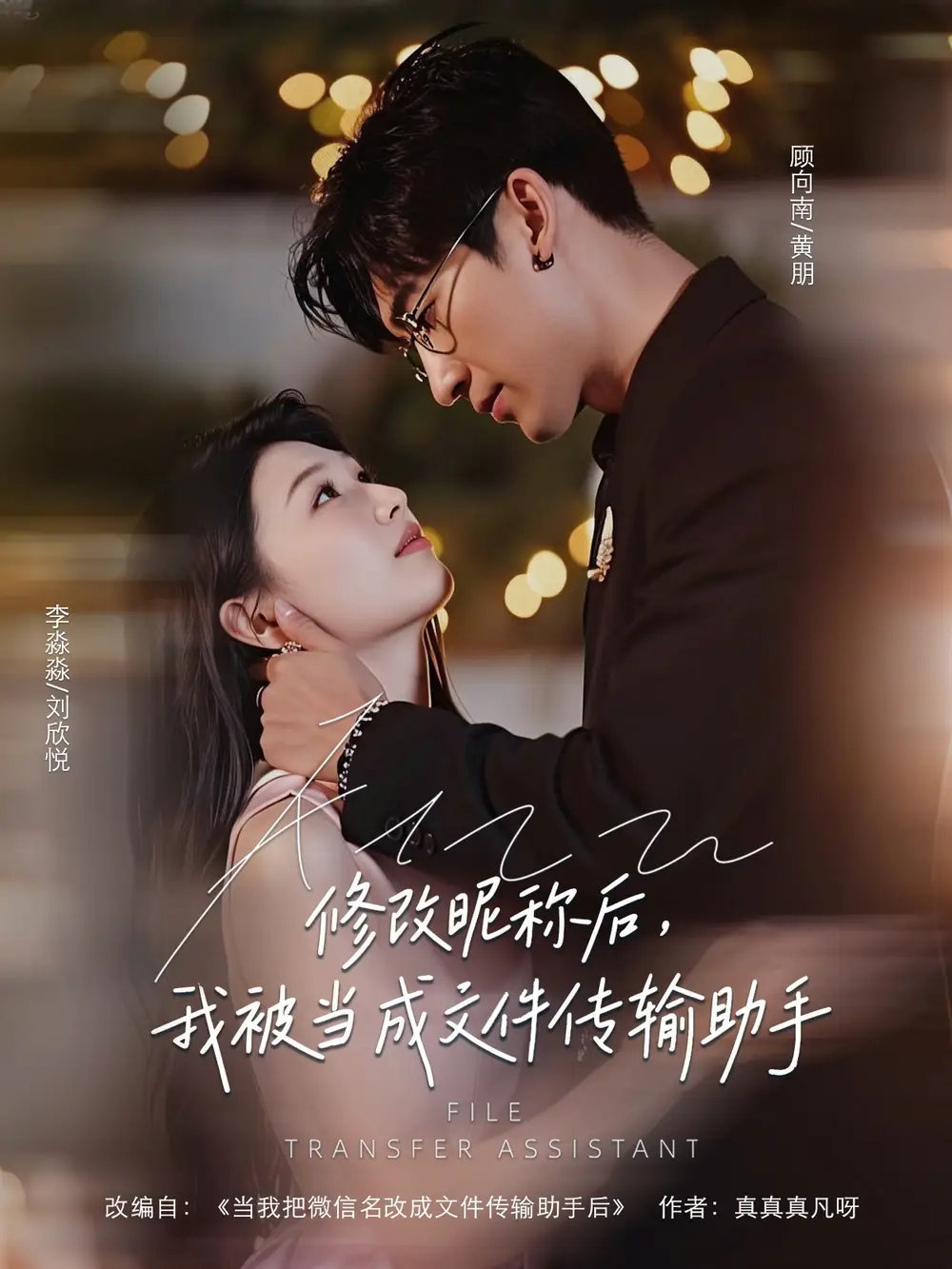 修改昵称后我被当成文件传输助手(81集)高清海报图片 修改昵称后我被当成文件传输助手(81集)海报