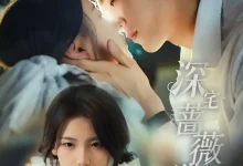 最新短剧《深宅蔷薇猎心计》全集在线免费观看-野人短剧网