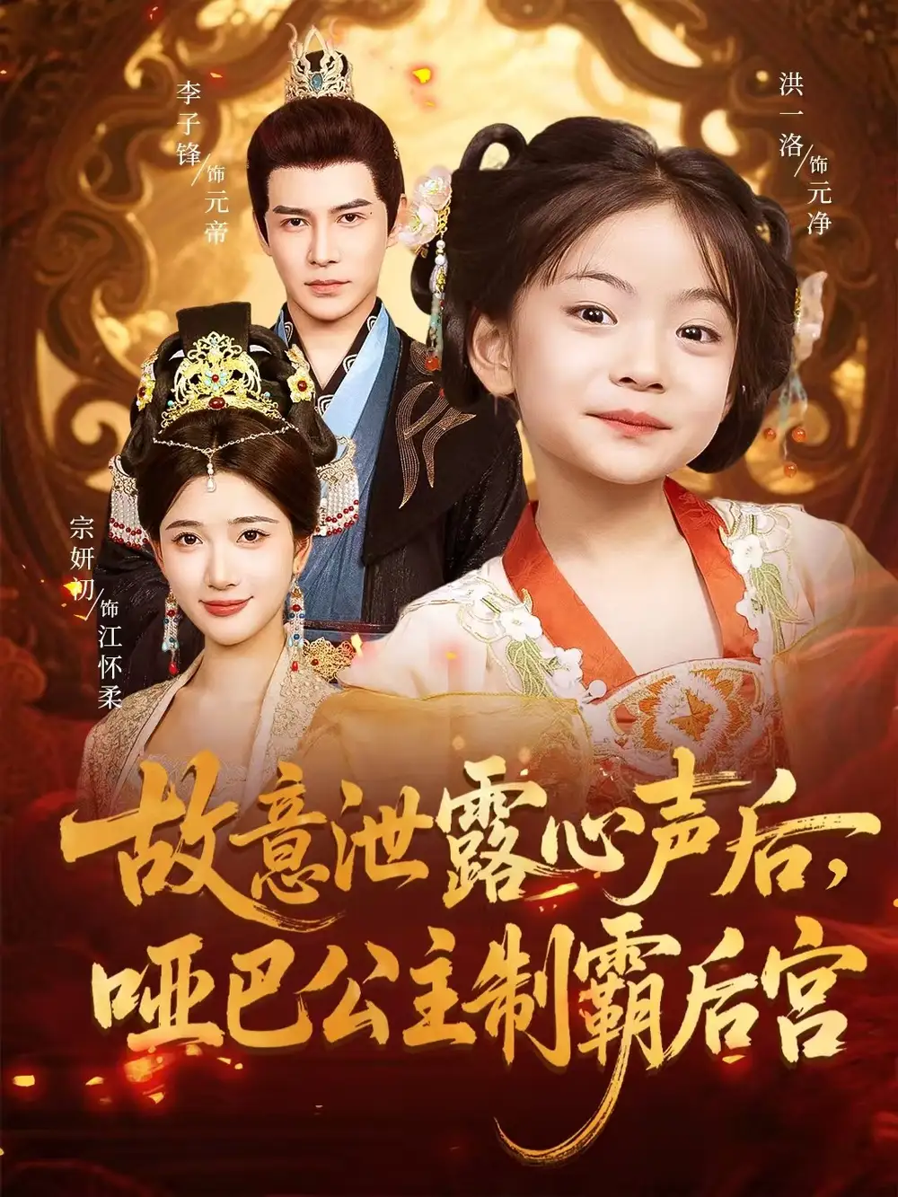 故意泄露心声后,哑巴公主制霸后宫&故意泄露心声后哑巴公主制霸后宫 (70集) 宗妍初&李子锋高清海报图片 故意泄露心声后,哑巴公主制霸后宫&故意泄露心声后哑巴公主制霸后宫 (70集) 宗妍初&李子锋海报