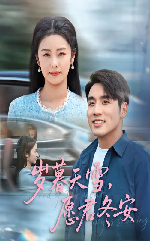 岁暮天雪,愿君冬安&岁暮天雪愿君冬安(51集)邓允初&张宇翔高清海报图片 岁暮天雪,愿君冬安&岁暮天雪愿君冬安(51集)邓允初&张宇翔海报