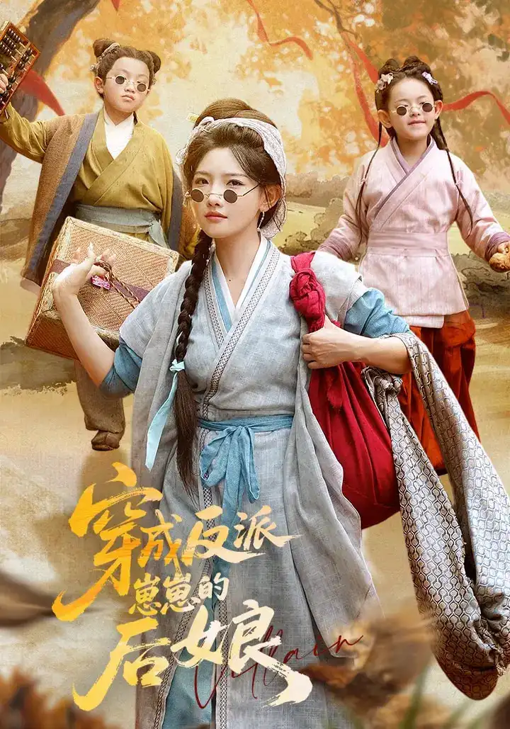 穿成反派崽崽的后娘（73集）常丹丹&刘昱廷海报