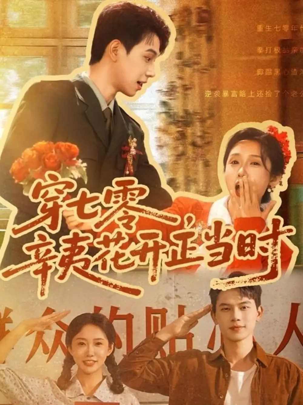 穿七零辛夷花开正当时&穿七零辛夷花开正当时 (82集)海报