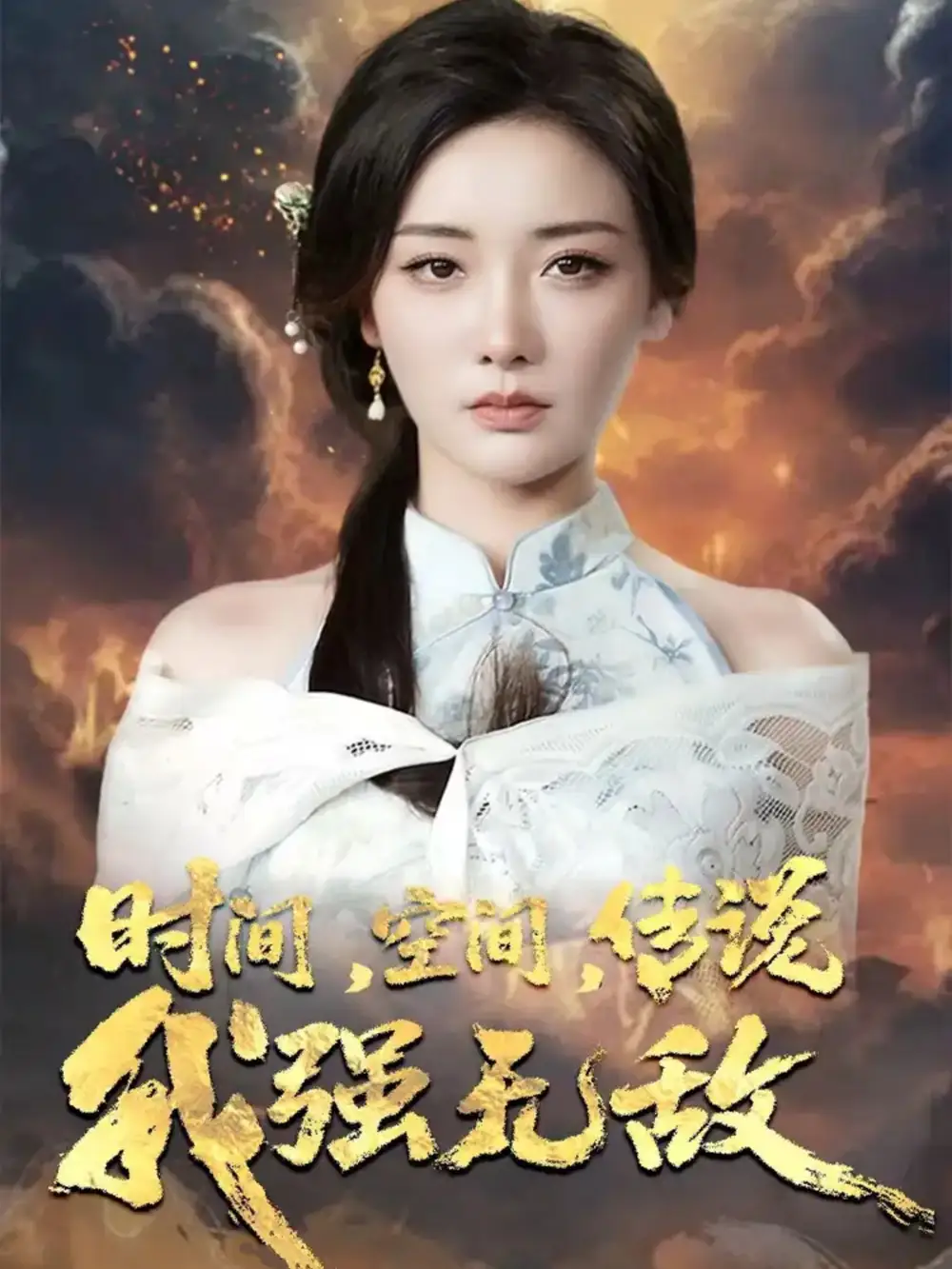 时间空间传说我强无敌（62集）黄科＆孟璐海报