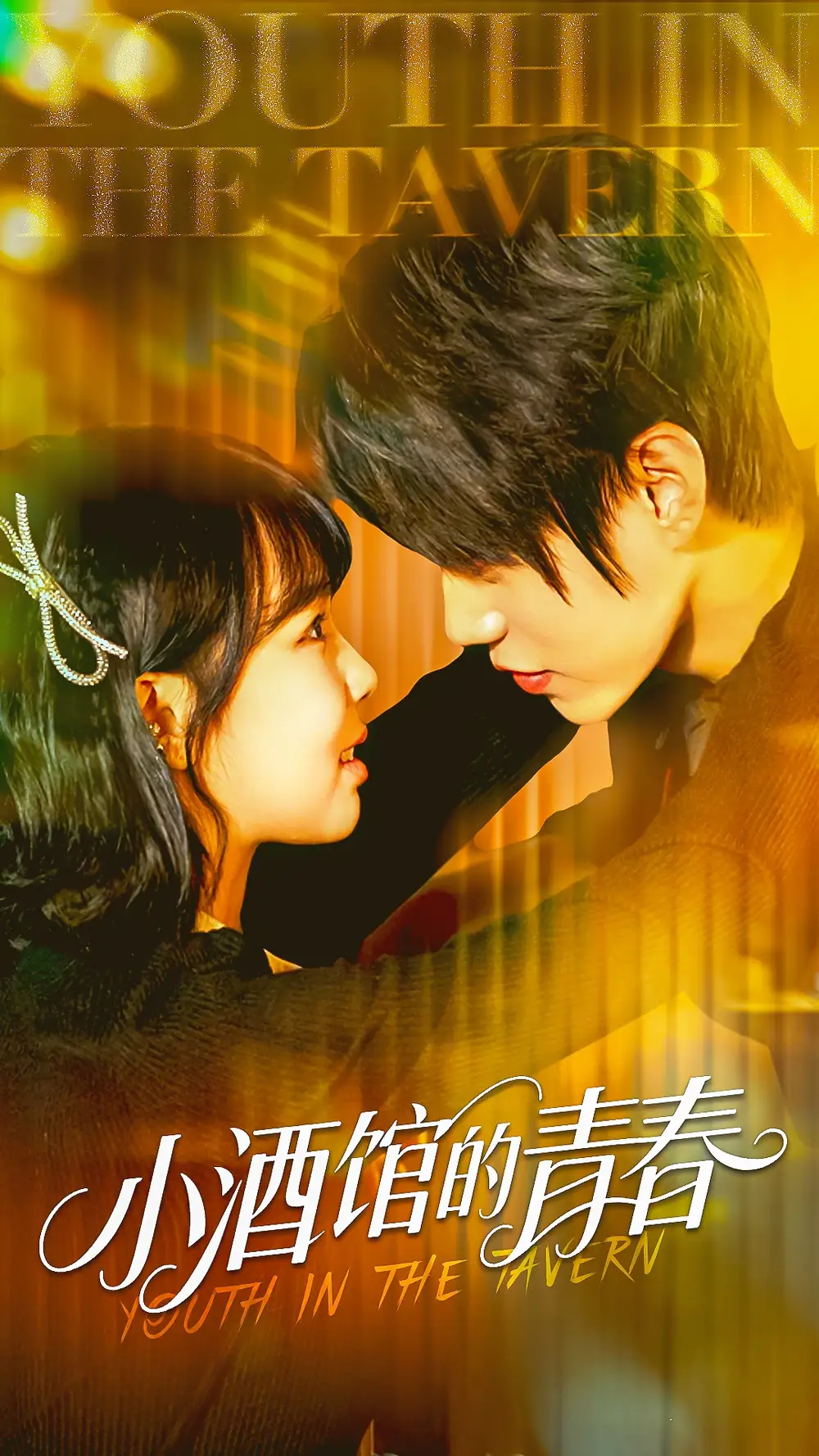 小酒馆的青春(60集)高清海报图片 小酒馆的青春(60集)海报