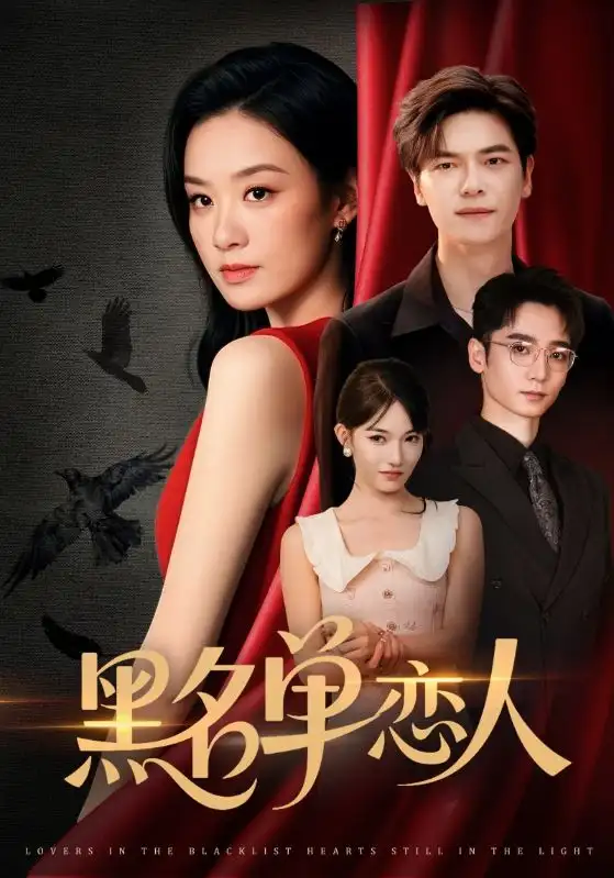 黑名单恋人（72集）海报