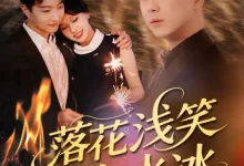 最新短剧《落花浅笑流水冰》全集在线免费观看-野人短剧网