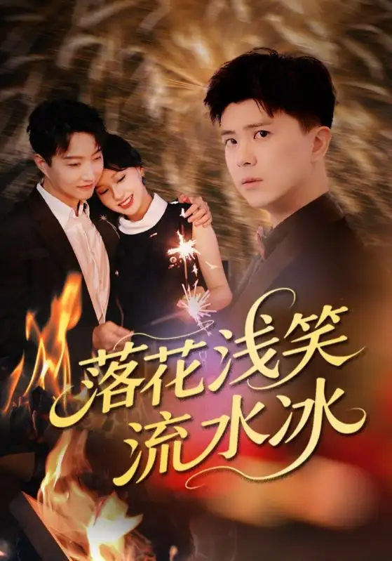 落花浅笑流水冰（62集）海报