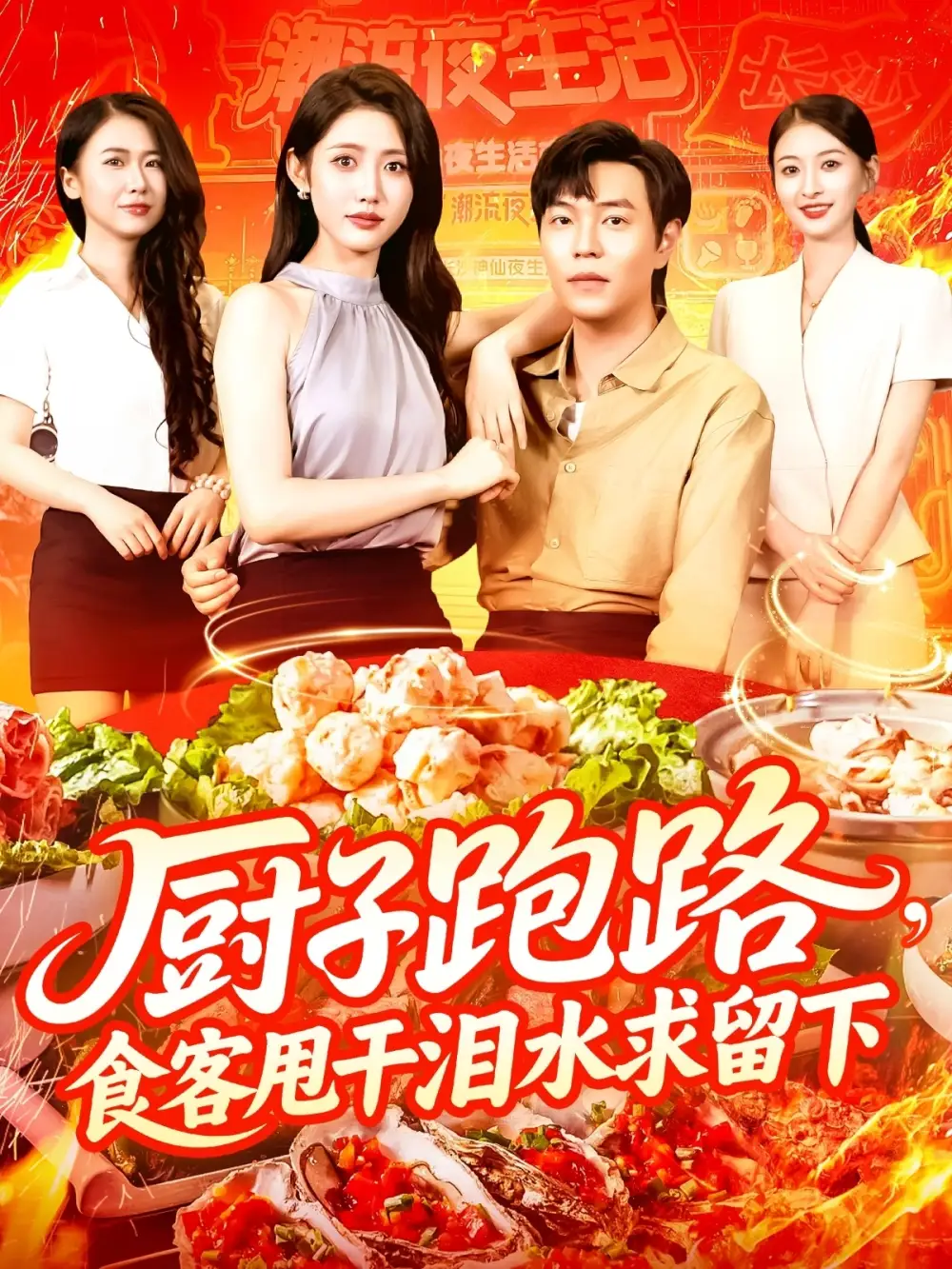 厨子跑路，食客甩干泪水求留下&厨子跑路食客甩干泪水求留下（75集）刘晨宇&张如意海报