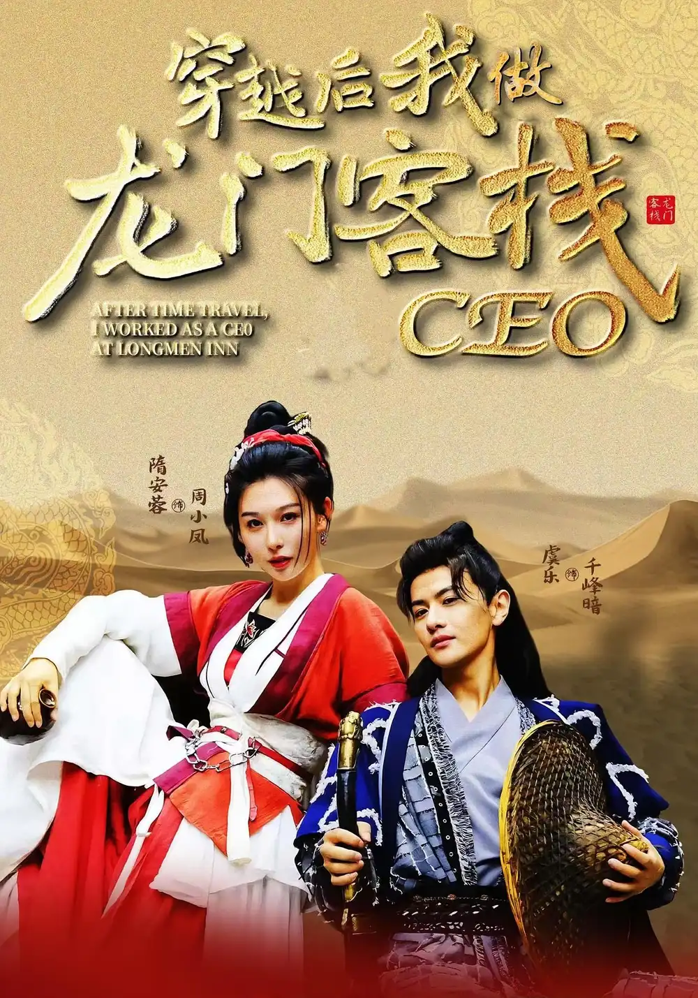 穿越后我做龙门客栈CEO(80集)高清海报图片 穿越后我做龙门客栈CEO(80集)海报