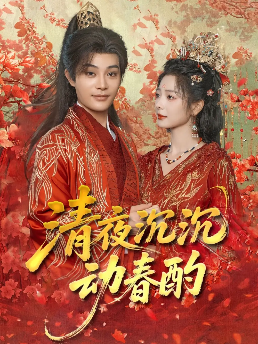 清夜沉沉动春酌(90集)高清海报图片 清夜沉沉动春酌(90集)海报