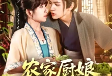 最新短剧《农家厨娘初长成王千硕》全集在线免费观看-野人短剧网